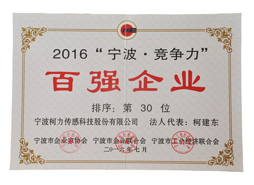 公司出席2016寧波市企業(yè)家活動(dòng)日暨百強(qiáng)頒獎(jiǎng)典禮并獲雙百強(qiáng)榮譽(yù)