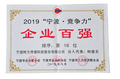 連續(xù)兩年！我公司榮登“寧波?競(jìng)爭(zhēng)力”企業(yè)百?gòu)?qiáng)榜單第16位