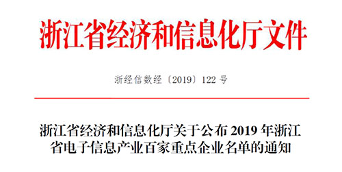 喜訊！柯力傳感入選2019 年浙江省電子信息產(chǎn)業(yè)百家重點(diǎn)企業(yè)