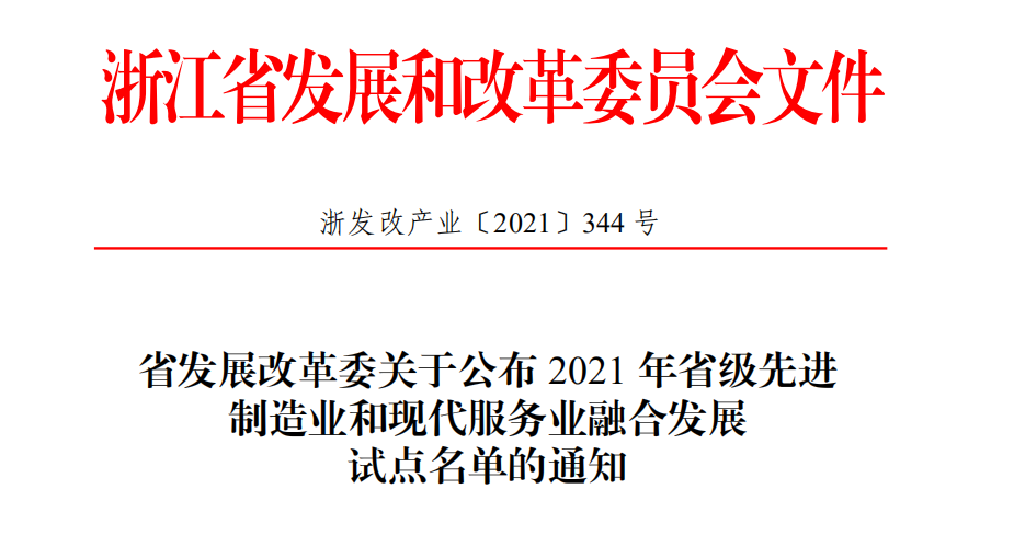 喜報！柯力傳感獲評2021年省級先進(jìn)制造業(yè)和現(xiàn)代服務(wù)業(yè)融合發(fā)展試點企業(yè)