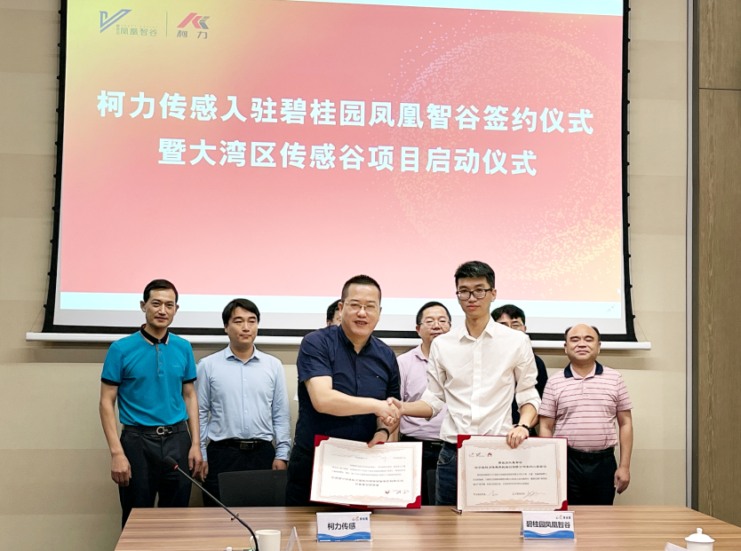 來了！柯力大灣區(qū)傳感谷項目啟動！