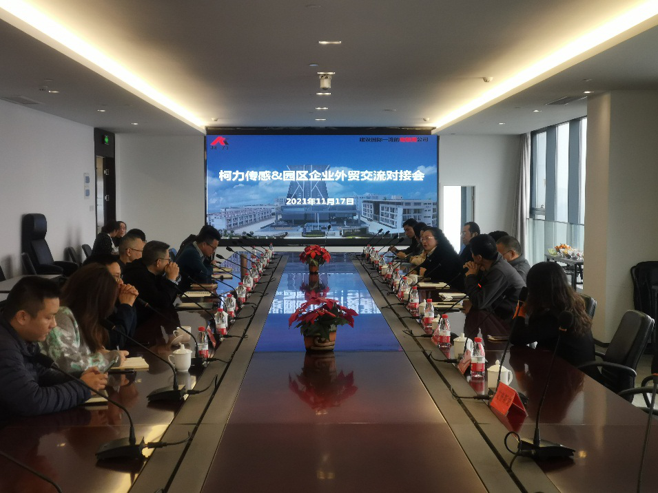 園區(qū)成功舉辦“柯力傳感-園區(qū)企業(yè)外貿(mào)、采購(gòu)交流對(duì)接會(huì)”