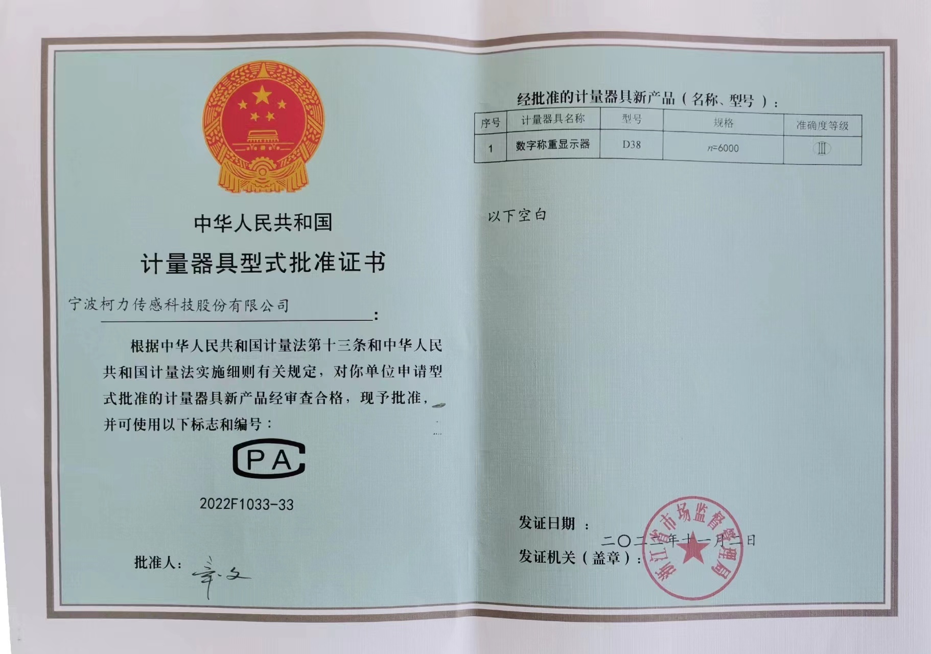 數(shù)字稱重儀表D38計量器具型式批準證書
