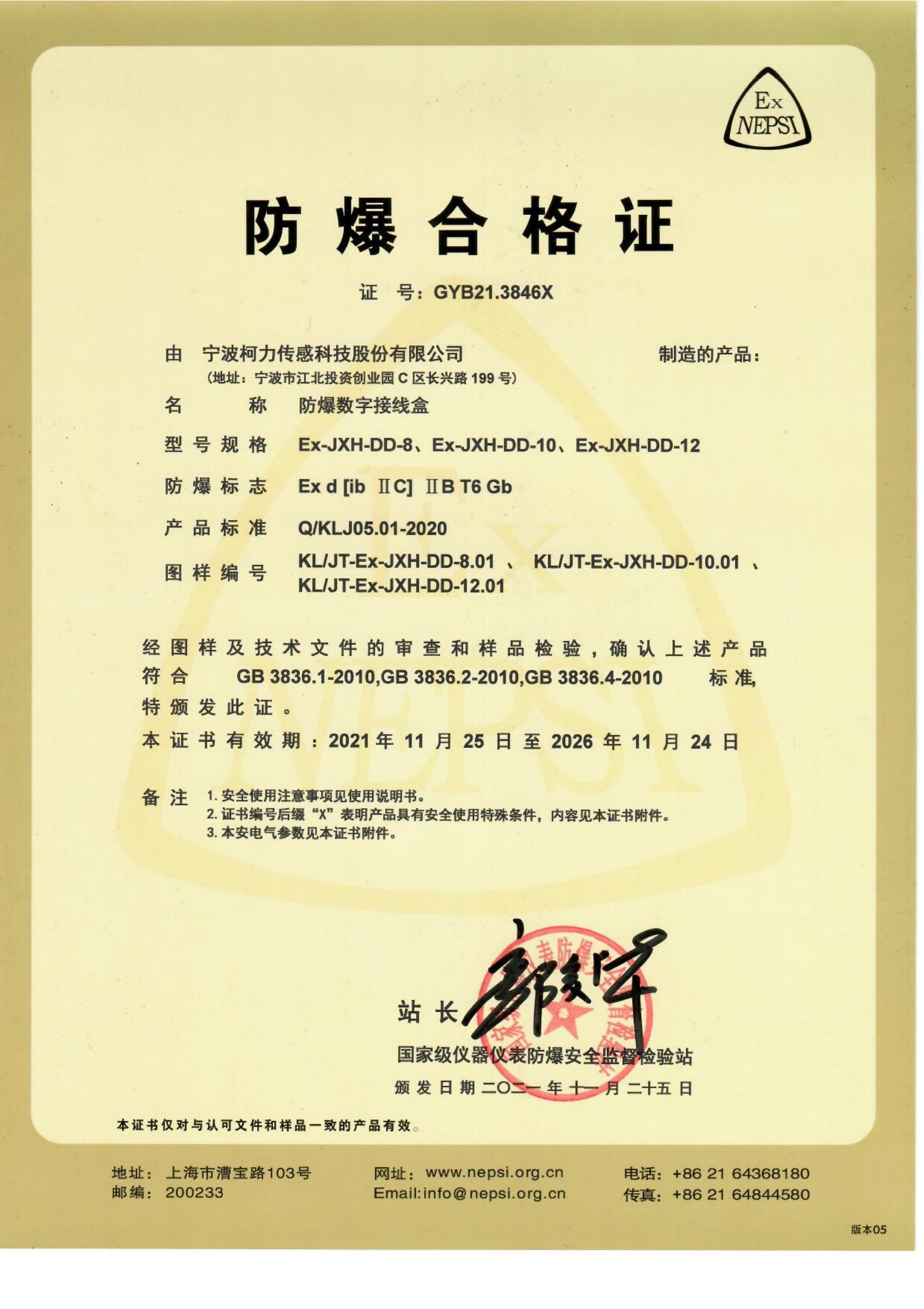 防爆合格證 Ex-JXH-DD-8、Ex-JXH-DD-10、Ex-JXH-DD