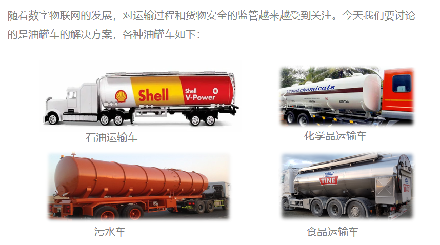 成品油運(yùn)輸安全管理解決方案