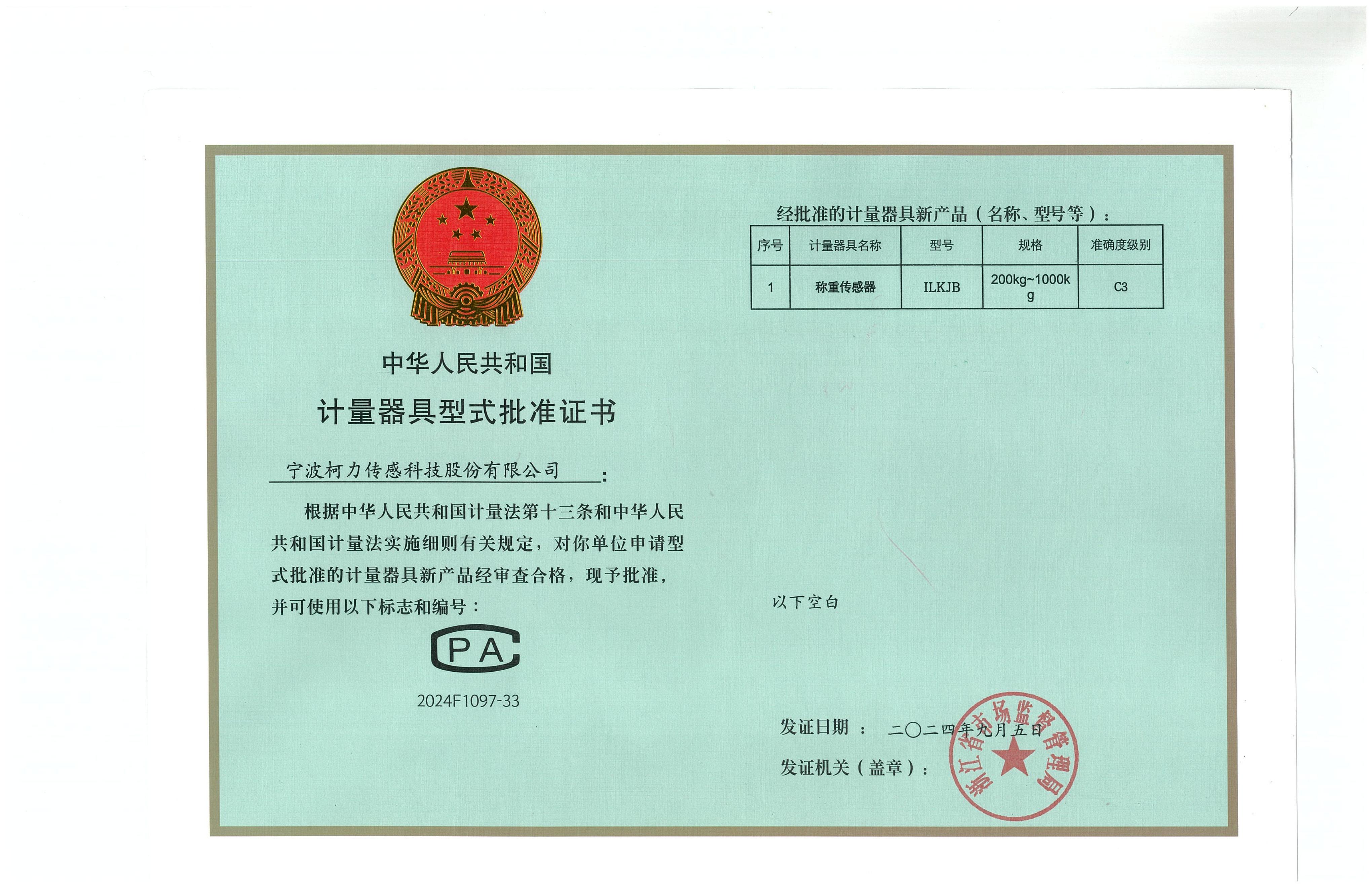 型式批準(zhǔn)證書ILKJB（證號：2024F1097-33）_00.jpg