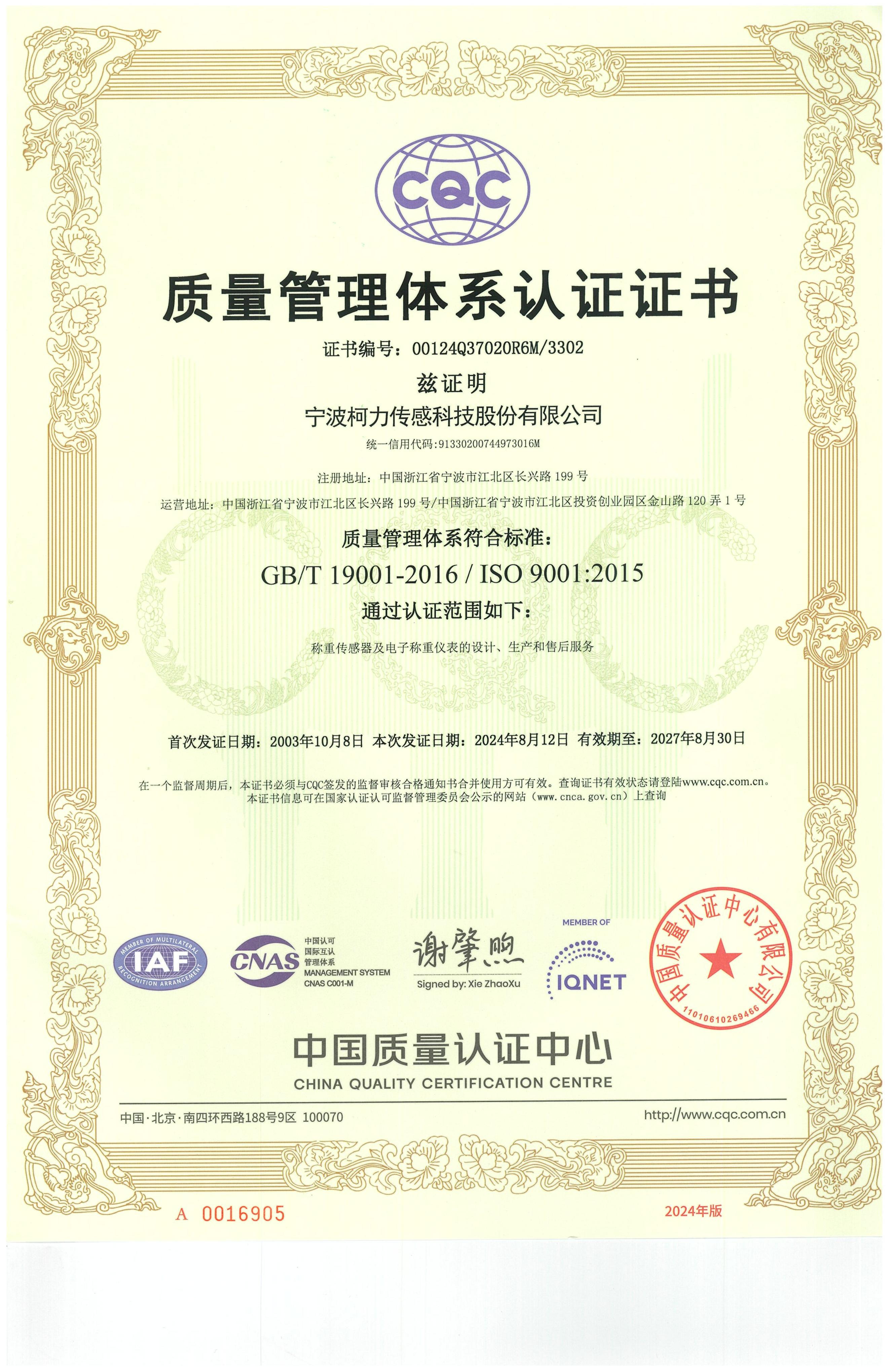 質(zhì)量管理體系認(rèn)證證書（中文版）（有效期至2027.08.30）