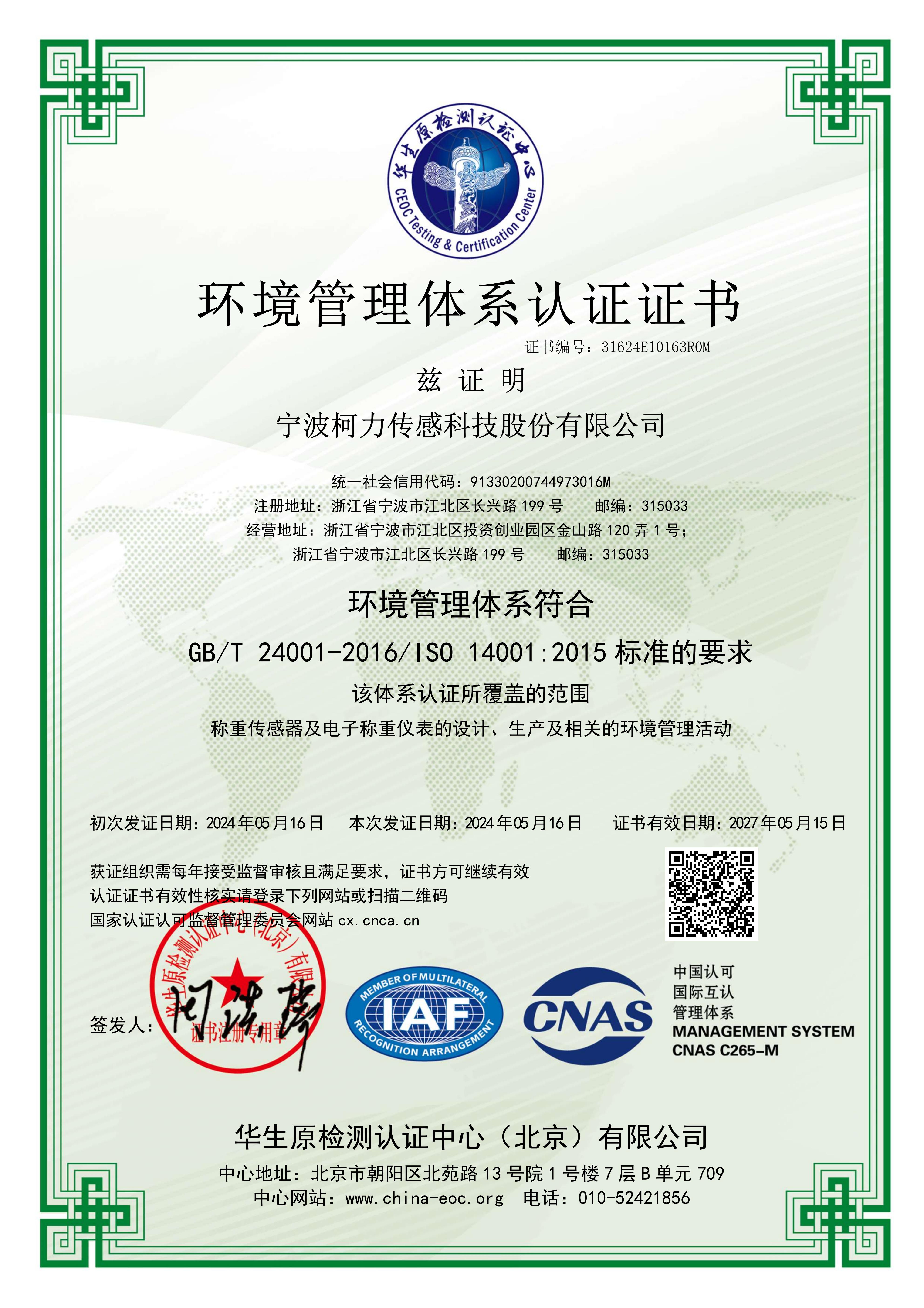 	環(huán)境管理體系認(rèn)證證書(中文)證書有效日期：2027年05月15日