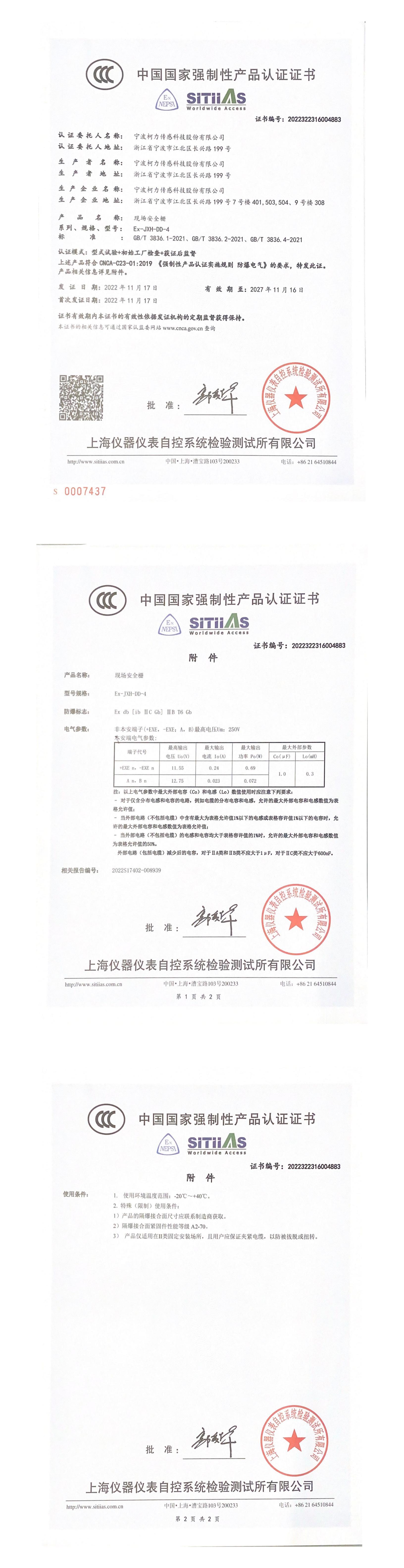 中國國家強(qiáng)制性產(chǎn)品認(rèn)證證書（CCC認(rèn)證）（Ex-JXH-DD-4）2027.11