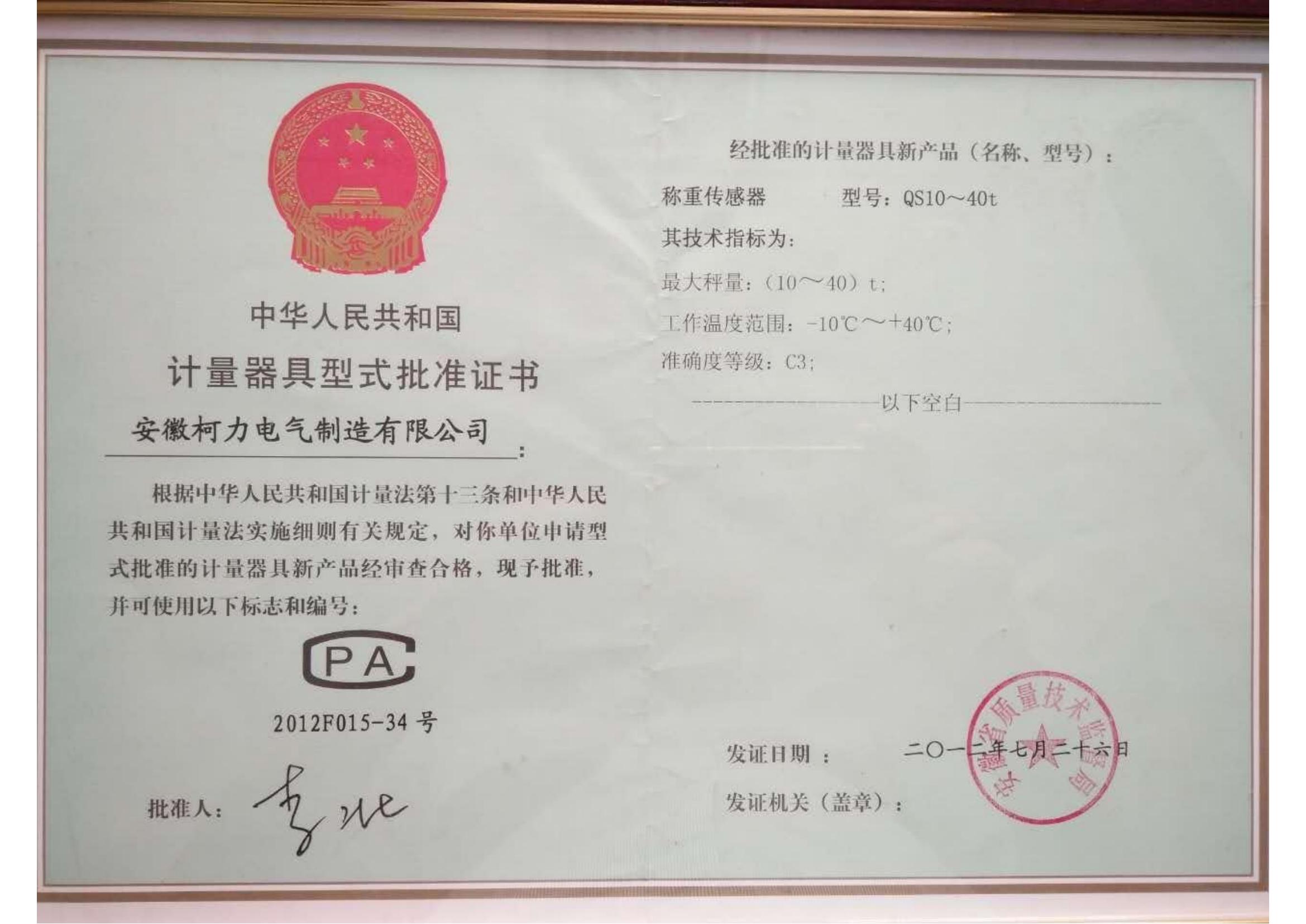 型式批準證書QS(安徽柯力)