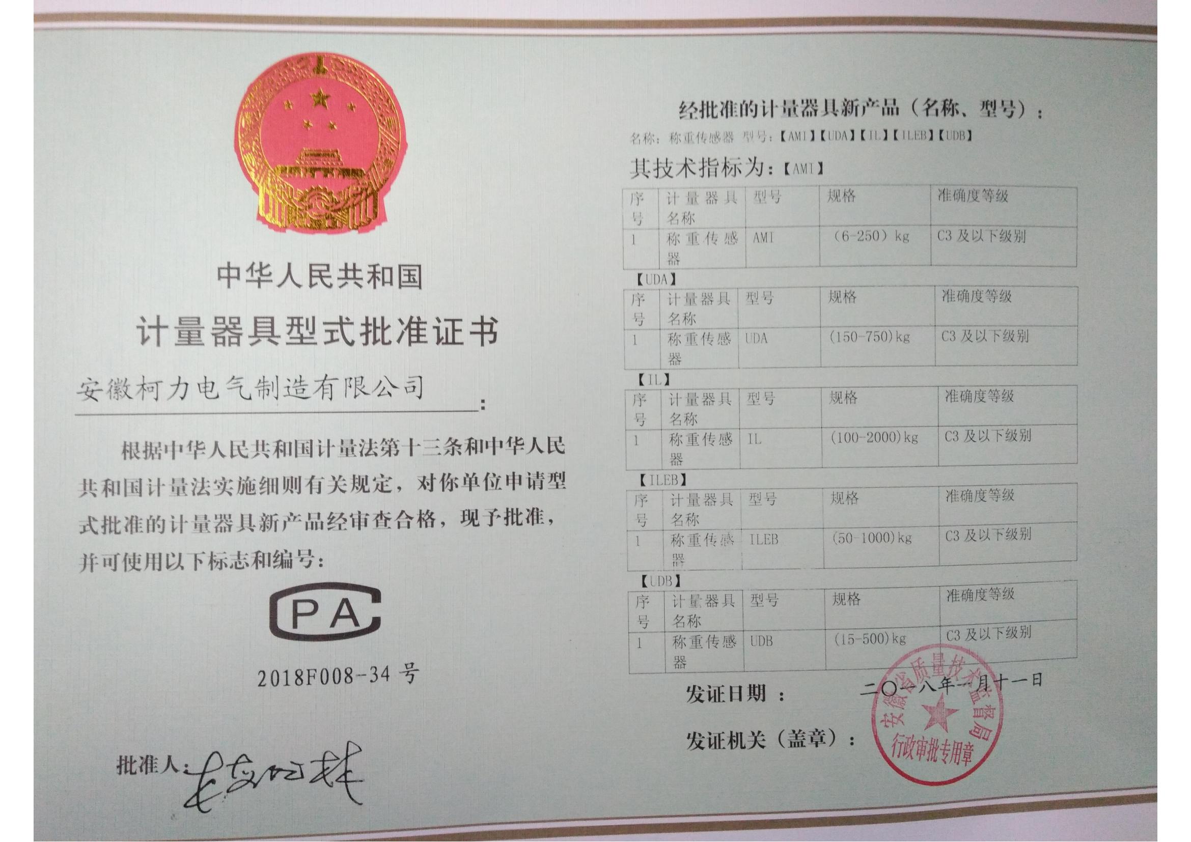 型式批準證書AMI、UDA、UDB、IL、ILEB(安徽柯力)