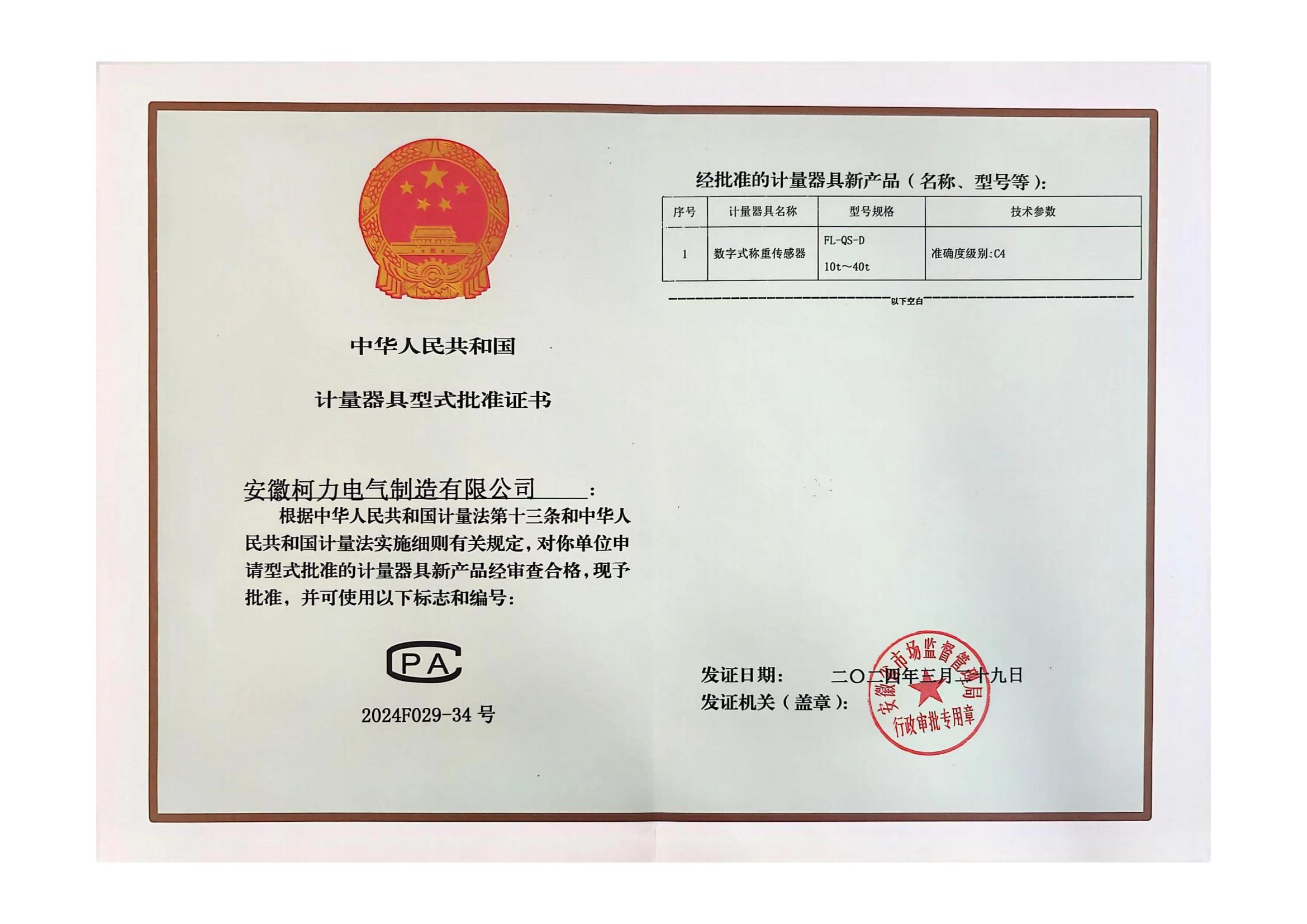 型式批準(zhǔn)證書FL-QS-D (安徽柯力)