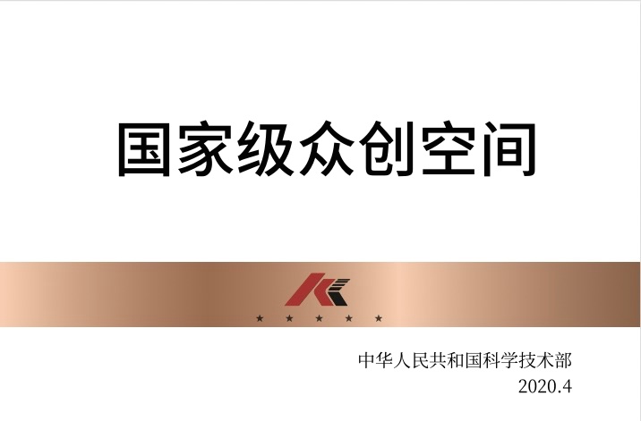 國家級(jí)眾創(chuàng)空間