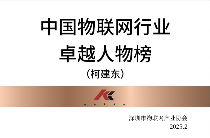 公司董事長柯建東先生榮登中國物聯(lián)網(wǎng)行業(yè)卓越人物榜