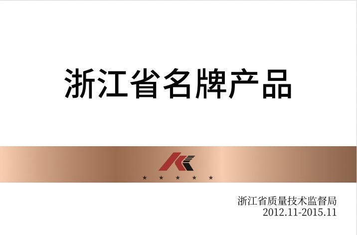 浙江省名牌產(chǎn)品
