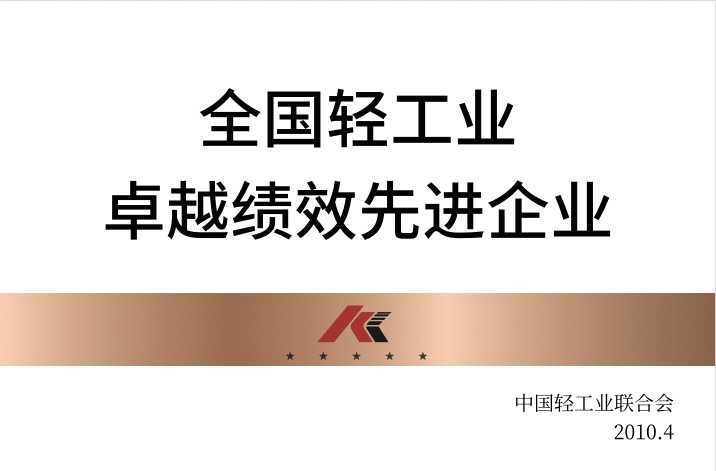 全國輕工業(yè)卓越績(jī)效先進(jìn)企業(yè)