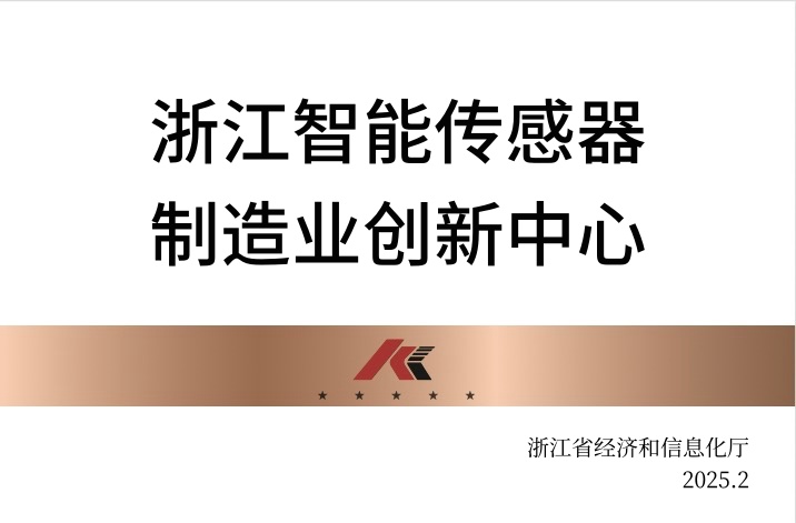 公司獲評(píng)浙江智能傳感器制造業(yè)創(chuàng)新中心