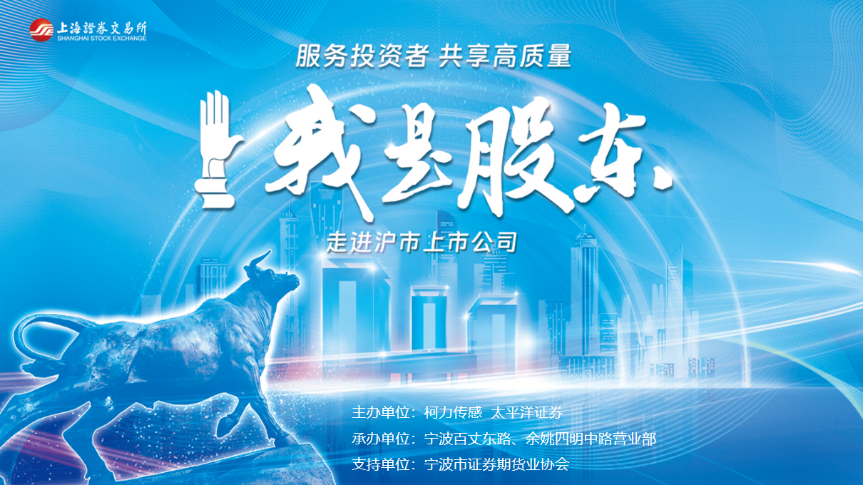 服務(wù)投資者，共享高質(zhì)量：上交所“我是股東”走進(jìn)滬市上市公司活動(dòng)成功舉辦