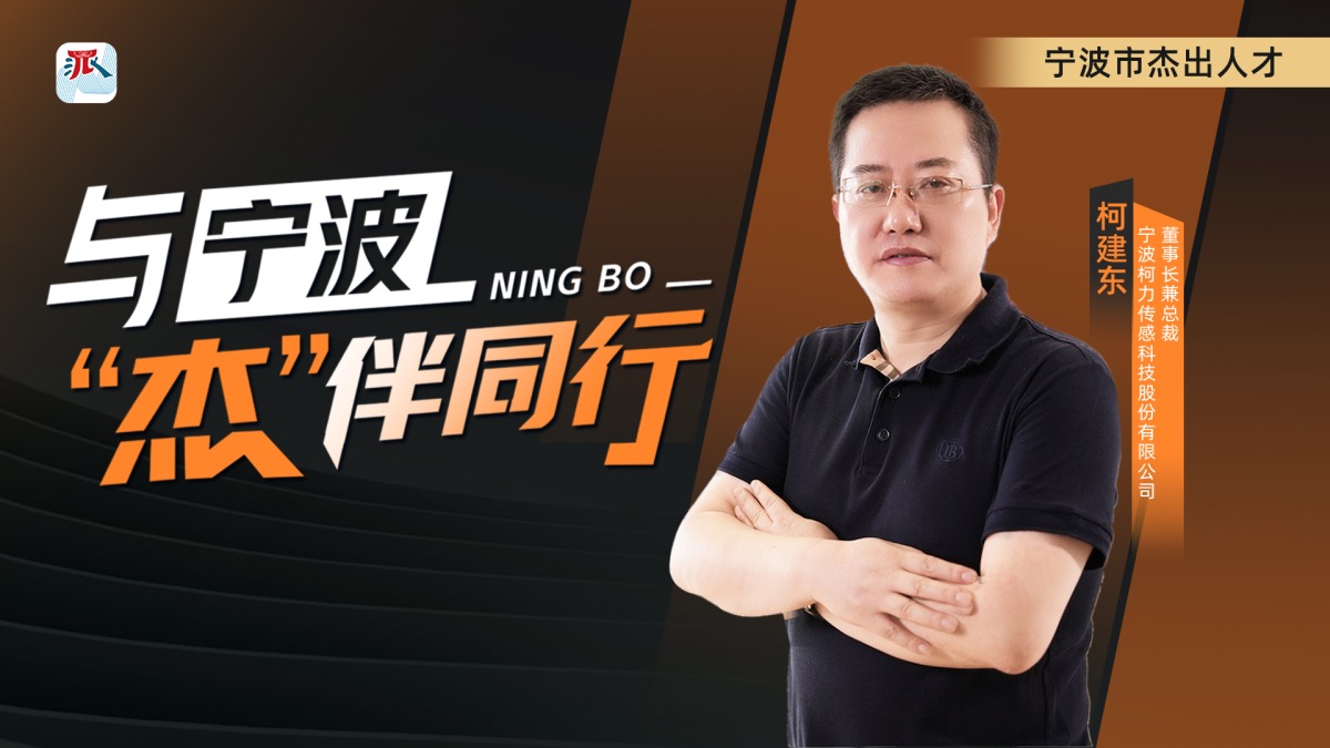 柯建東:做一名厚積薄發(fā)的“迎風(fēng)者”