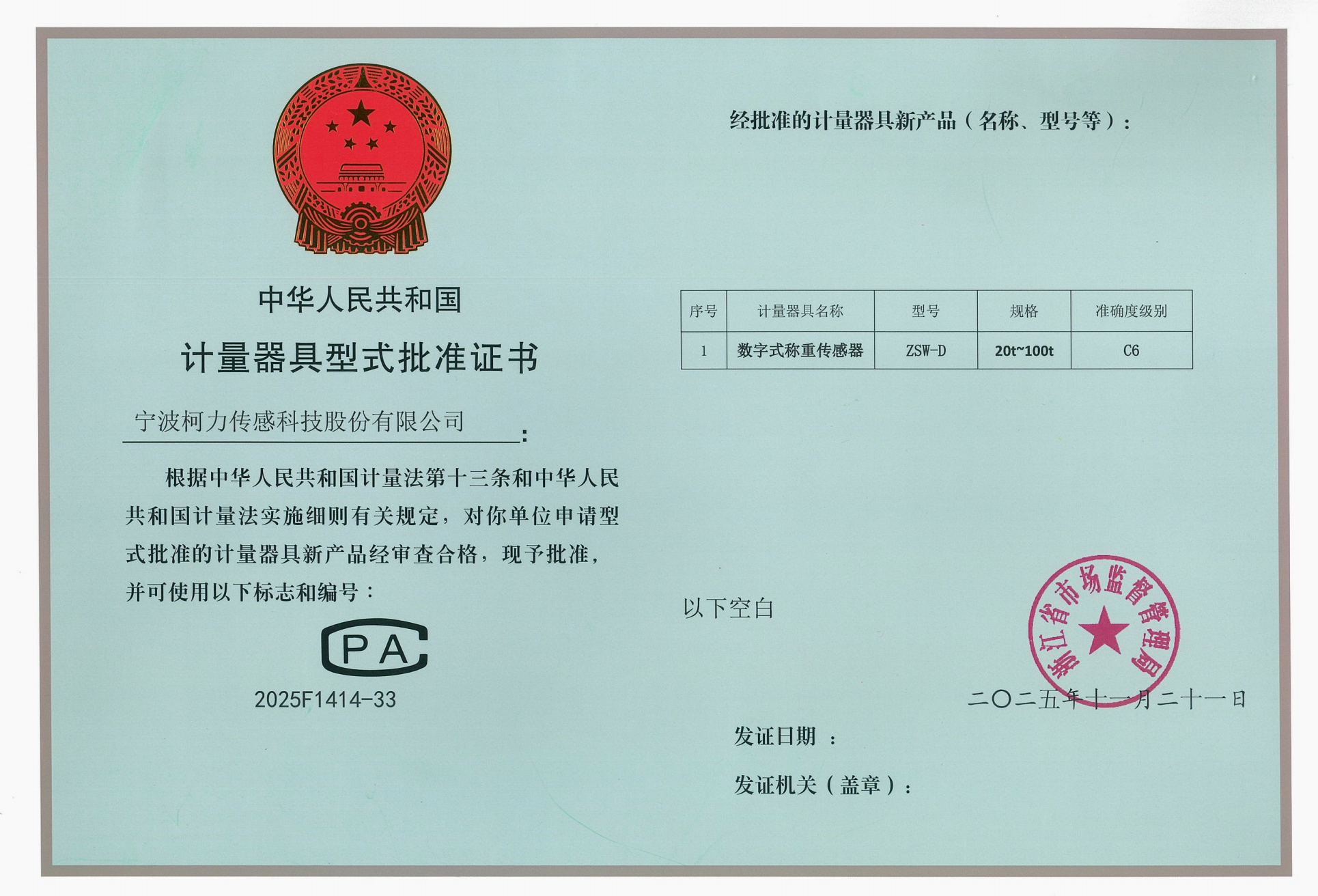 型式批準(zhǔn)證書ZSW-D-C6