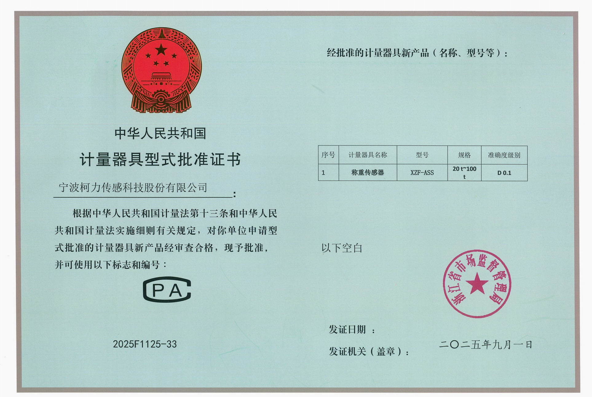 型式批準(zhǔn)證書XZF-ASS-D0.1